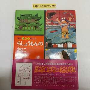 1-■ らしょうもんのおに 馬場のぼる 学研カラー絵ばなし 1974年5月15日 昭和49年 初版 帯付き 馬場のぼるの絵ばなし 当時物 絵本