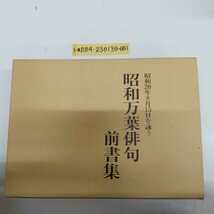 1-■ 昭和20年8月15日を詠う 昭和万葉俳句前書集 マルホ株式会社 昭和63年8月15日 1988年 俳句 俳句集 戦争 終戦 当時物_画像1