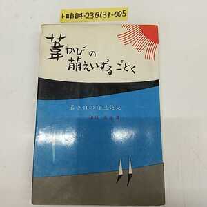 1-■ 葦かびの萌えいずるごとく 若き日の自己発見 和田重正 著 柏樹社 1964年8月5日 昭和39年 初版 自己啓発本 昭和レトロ 当時物