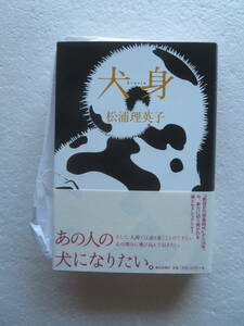 ★【サイン本】『犬身』　著者：松浦理英子　発行所：朝日新聞社 　2007年10月30日第1刷発行