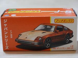 【新品：未開封】MATCHBOX マッチボックス ダットサン 280 ZX [オレンジ] ジャパンシリーズ