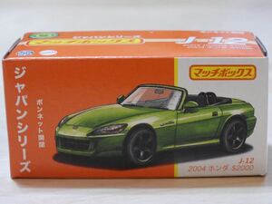 【新品：未開封】MATCHBOX マッチボックス 2004年 ホンダ S2000 [ライトグリーン] ジャパンシリーズ