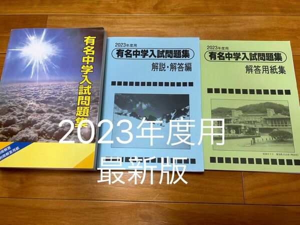 最新版SAPIXサピックス有名中学入試問題集　2023年度用