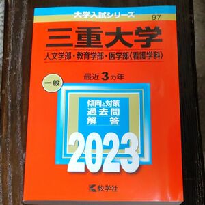 三重大学 人文学部教育学部医学部 〈看護学科〉 2023年版