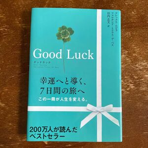 グッドラック アレックス・ロビラ／著　フェルナンド・トリアス・デ・ベス／著　田内志文／訳