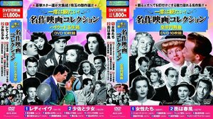 一度は観たい名作映画コレクション DVD20枚組 No.2