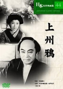 上州鴉 DVD