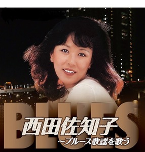 西田佐知子 ブルース歌謡を歌う CD