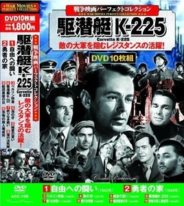 戦争映画 パーフェクトコレクション 駆潜艇K-225 DVD10枚組