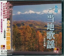 本命ご当地歌謡 ～北日本編～ CD_画像1