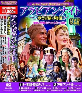 アラビアンナイト 夢と冒険の物語 DVD10枚組