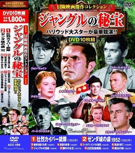 冒険映画 コレクション ジャングルの秘宝 DVD10枚組