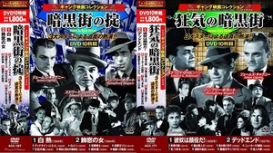 ギャング映画コレクション 3大スターによる迫真の熱演!! DVD20枚組 No.1