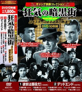 ギャング映画 コレクション 狂気の暗黒街 DVD10枚