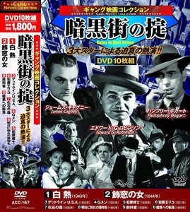 ギャング映画 コレクション 暗黒街の掟 白熱 DVD10枚組