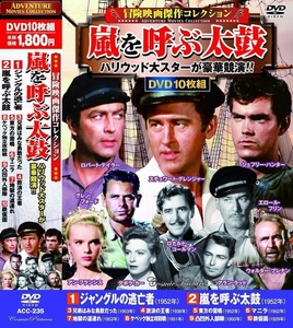 冒険映画 傑作コレクション 嵐を呼ぶ太鼓 DVD10枚組