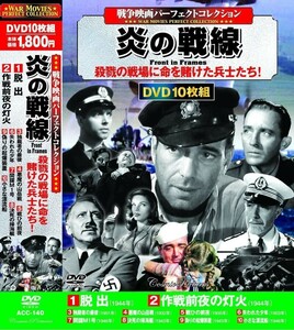 戦争映画パーフェクトコレクション 炎の戦線 DVD10枚組