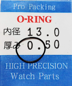 ★時計用汎用オーリングパッキン★ 内径x厚み 13.0x0.50　1本セット O-RING【定型送料無料】セイコー・シチズン等