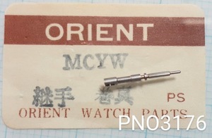 (★1)オリエント純正パーツ ORIENT MCYW 巻真 継手【郵便送料無料】 PNO3176