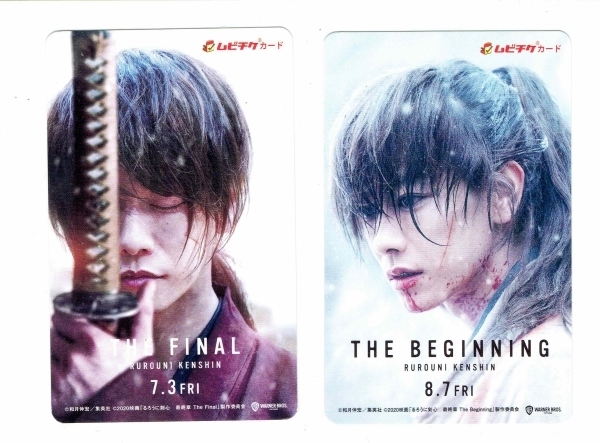 即決 2枚セット 映画 るろうに剣心 最終章 The Final / The Beginning 使用済み ムビチケ 佐藤健