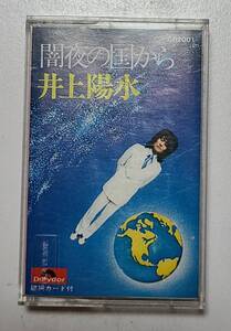 井上陽水●闇夜の国から●カセットテープ●傘がない●夢の中へ●心もよう●限りない欲望●白い一日●ポリドール