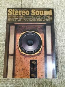 Stereo Sound　季刊ステレオサウンド No.061 1982 冬号 S23011701