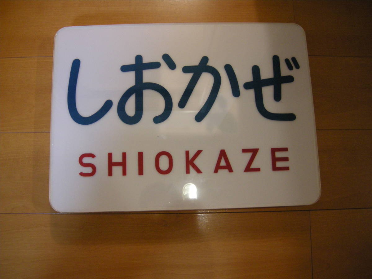 Yahoo!オークション -「ヘッドマーク しおかぜ」の落札相場 Yahoo!オークション -「ヘッドマーク しおかぜ」の落札相場