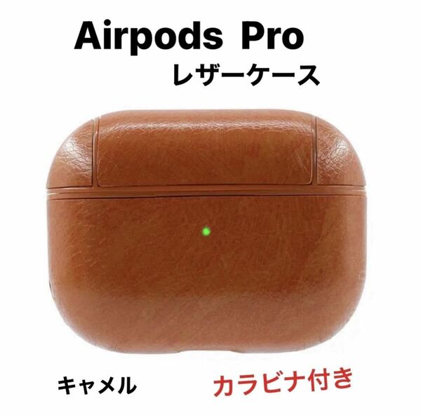 AirPods Pro ケース　レザー　革　カラビナ付き　キャメル