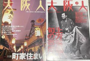 【美品本2冊セット】大阪人2冊セット　2001年6月、2004年2月の2セット。上方落語、桂三枝。