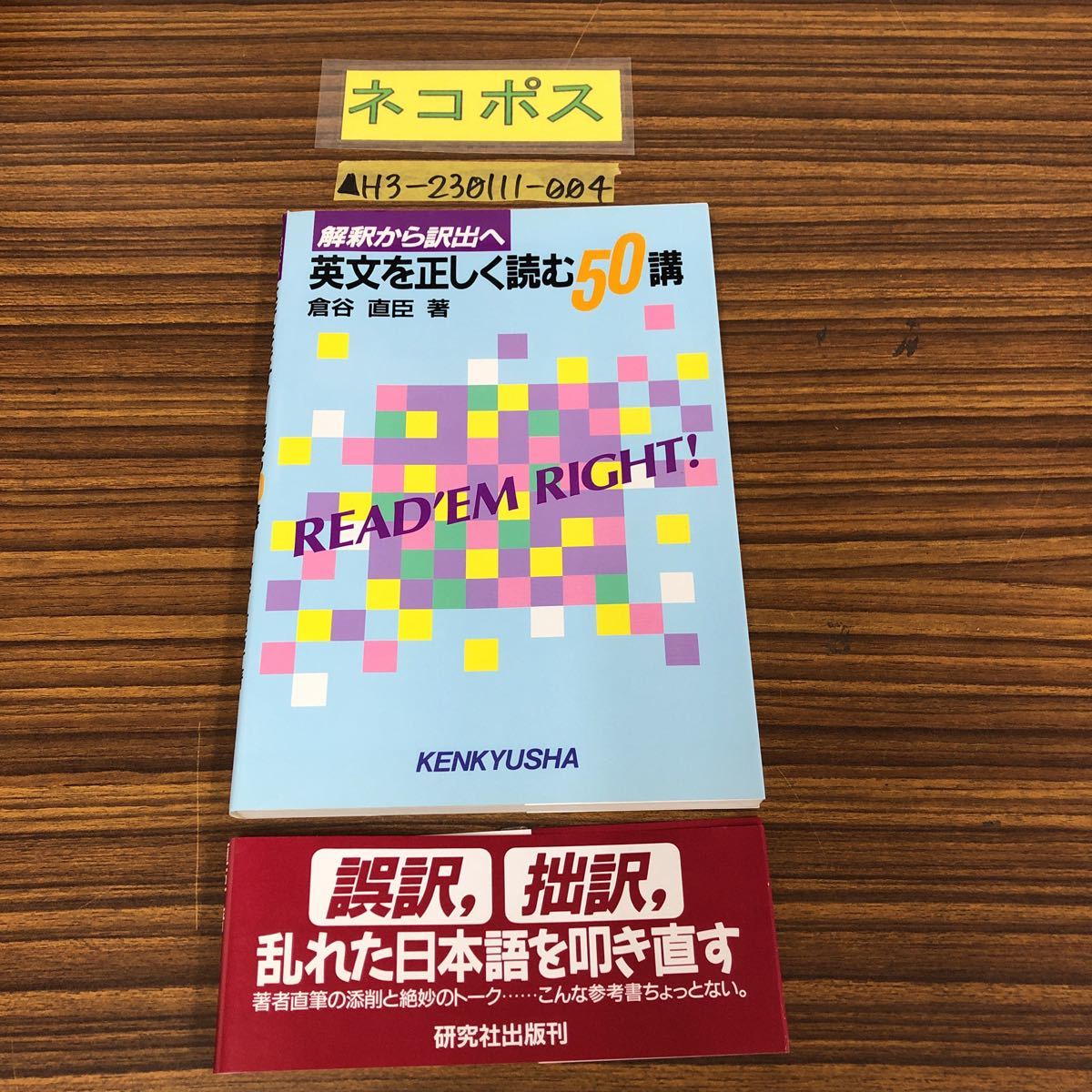 解釈から訳出へ 英文を正しく読む50講 倉谷直臣 1994年2月2日 平成6年