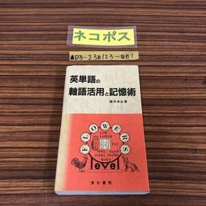 ▲英単語の軸語活用と記憶術 藤井幸永 1989年 平成元年7月20日 3版 清水書院 英文構成力 連想記憶法 英文構造 語尾同形語 分解スペリング法