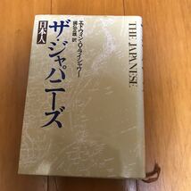 ザ・ジャパニーズ―日本人 (1979年) 5c-00p00 ライシャワー_画像1