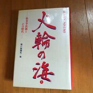 火輪の海〈上〉松方幸次郎とその時代　100c-00g00