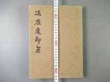 AJ694[馮康侯印集]1冊揃 1975年 (検篆刻印譜印材拓本金石拓本法帖古書和本唐本漢籍書道中国_画像10