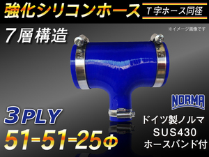 ホースバンド付 シリコン 継手 ホース T字ホース 同径 内径 51⇒Φ25⇒Φ51Φ 青色 各種 工業用ホース カスタム 汎用品