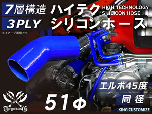 耐熱 シリコン 継手 ホース エルボ45度 同径 内径Φ51mm 青色 片足約90mm ロゴマーク無し 180SX GT-R 汎用