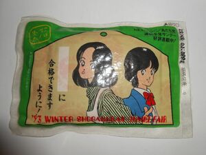 H2（エイチツー）あだち充★'93冬 小学館コミックフェア特典・使いすてカイロ