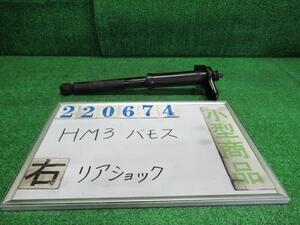 バモスホビオ ABA-HM3 右リア ショック アブソーバー L B92P ナイトフォークブラックパール トキコ 52610-S3C-0231 220674