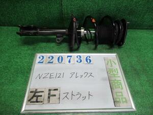 アレックス TA-NZE121 左 フロント ストラット XS150 Gエディション 4P7 ベージュ(M) カヤバ 48250-1A250 220736