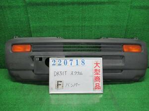 スクラム V-DK51T フロント バンパー ASSY KU 4WD 26U スペリアホワイト 220718