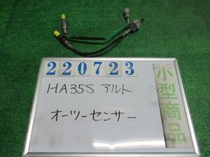 アルト DBA-HA35S オーツー センサー ECO-S ZKS エアブルーメタリック 220723