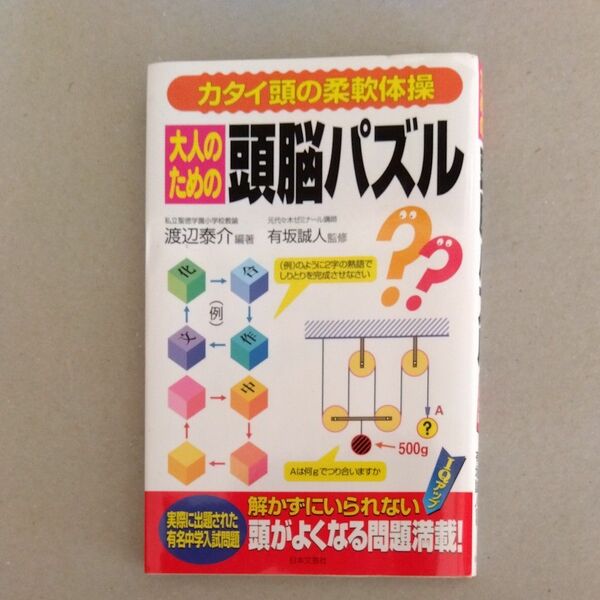 大人のための頭脳パズル