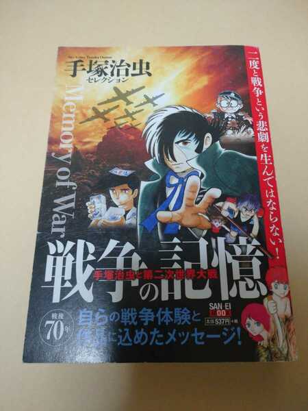 手塚治虫セレクション 戦争と記憶／手塚治虫と第二次世界大戦／サンエイムック／2015年初版本／絶版／手塚治虫／漫画／送料無料