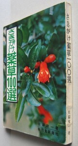 sa... medicinal herbs 100 selection Sato . one work Akita . new . company 
