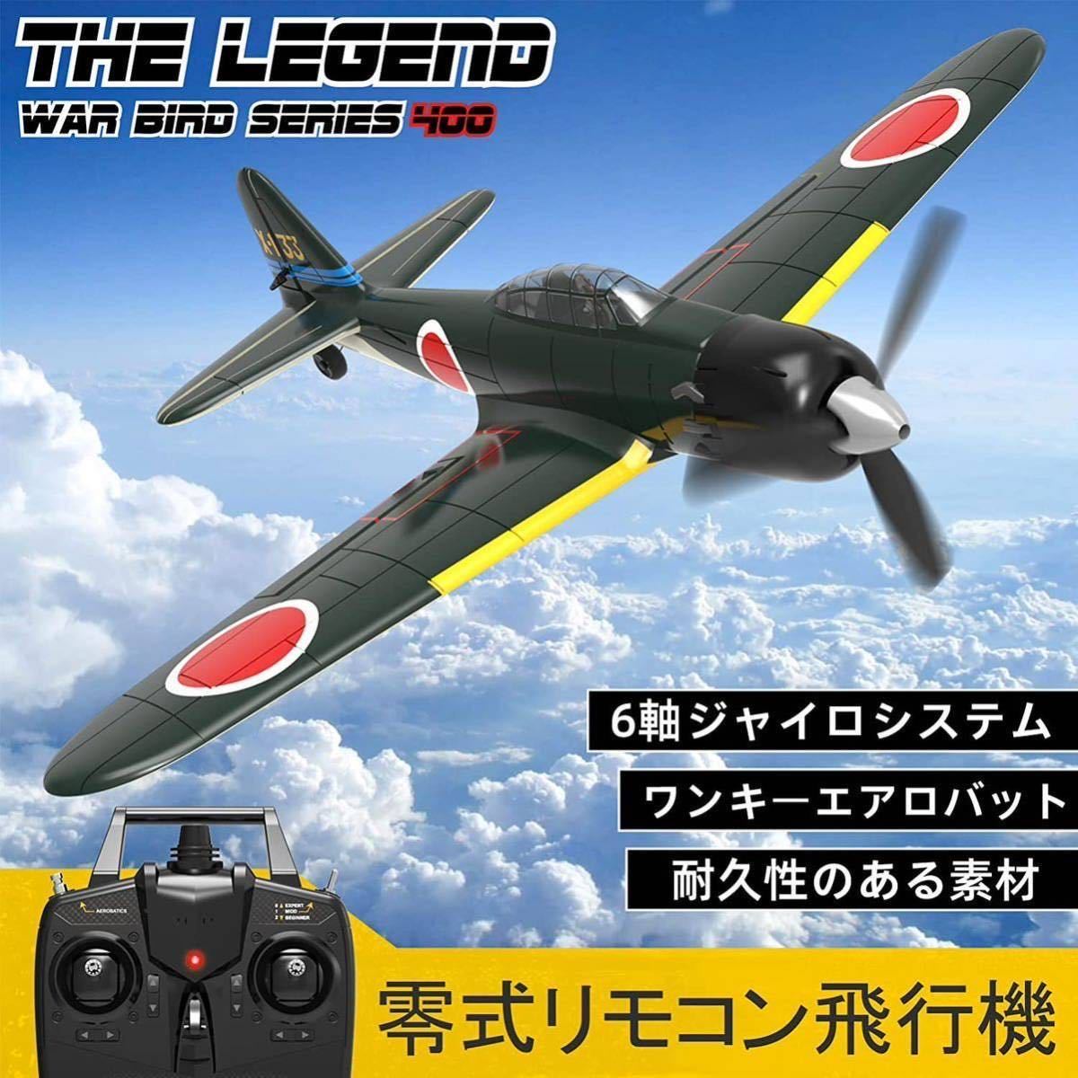 日本未発売】 零式艦上戦闘機52型 ゼロ戦 ラジコン戦闘機 プリマ