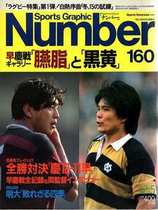 雑誌Sports Graphic Number 160(1986.12/5号)◆ラグビー早慶戦「臙脂」と「黒黄」/名勝負プレイバック昭和59年全勝対決/明大/同志社大◆