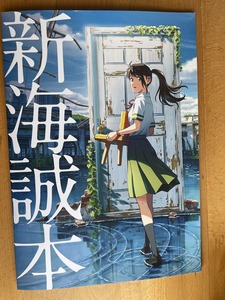 すずめの戸締まり　新海誠本　★ 劇場限定　