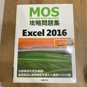 ＭＯＳ攻略問題集Ｅｘｃｅｌ　２０１６　Ｍｉｃｒｏｓｏｆｔ　Ｏｆｆｉｃｅ　Ｓｐｅｃｉａｌｉｓｔ 土岐順子／著