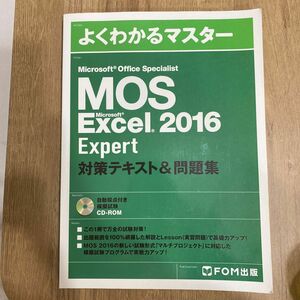 Microsoft Office Specialist Excel 2016 Expert 対策テキスト&問題集