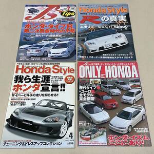 ☆ホンダ スポーツ系 雑誌4冊セット ホンダスタイル オンリーホンダ NSX S2000 シビック インテグラ タイプR ユーロR CR-X等